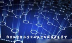 印度加密货币案件的深度