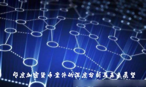 印度加密货币案件的深度分析与未来展望