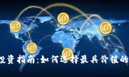 加密货币投资指南：如何选择最具价值的数字货币？