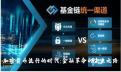 加密货币流行的时代：金