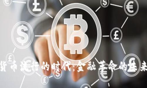 加密货币流行的时代：金融革命的未来之路