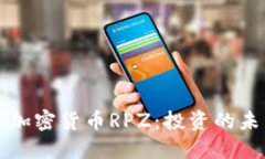 探索数字加密货币RPZ：投