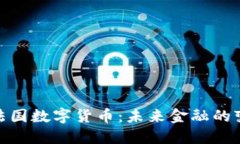 : 解密法国数字货币：未来