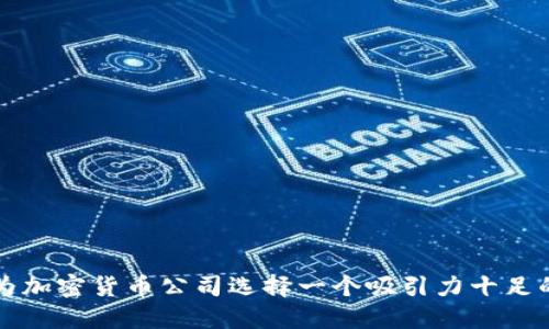 如何为加密货币公司选择一个吸引力十足的域名