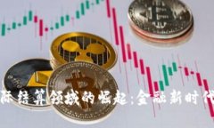 加密货币在国际结算领域