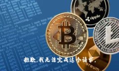 抱歉，我无法完成这个请