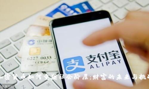加密货币如何重塑社会阶层：财富的未来与挑战