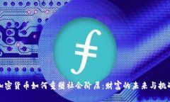 加密货币如何重塑社会阶