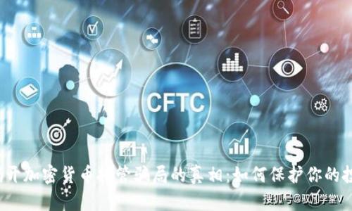  揭开加密货币托管骗局的真相：如何保护你的投资