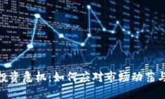 加密货币投资危机：如何