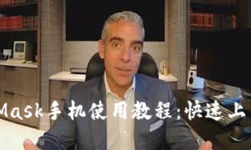 全面了解MetaMask手机使用教程：快速上手数字货币管理
