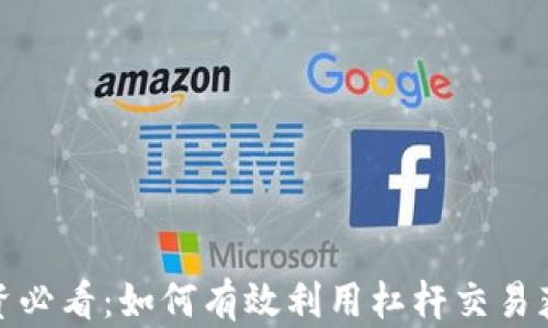 
加密货币投资必看：如何有效利用杠杆交易获得最大收益