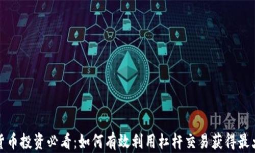 
加密货币投资必看：如何有效利用杠杆交易获得最大收益