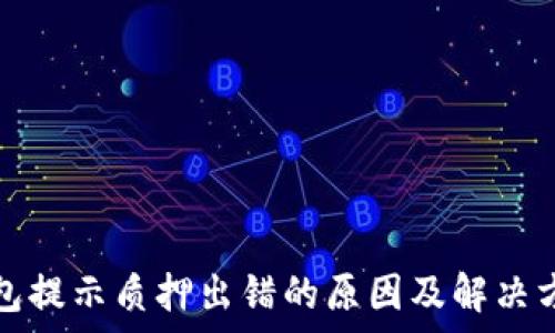   
小狐钱包提示质押出错的原因及解决方案解析