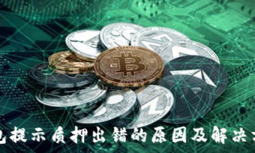   
小狐钱包提示质押出错的原因及解决方案解析