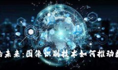 探索加密货币的未来：图