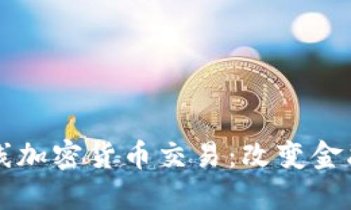 纳斯达克正式上线加密货币交易：改变金融市场的游戏规则
