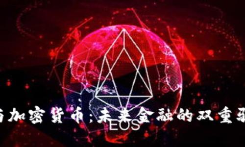 CTC与加密货币：未来金融的双重驱动力