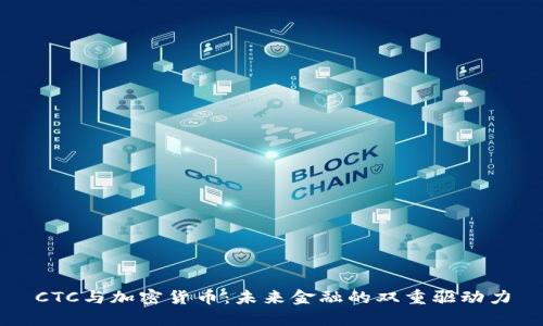 CTC与加密货币：未来金融的双重驱动力