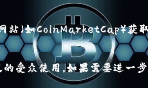 在这里，我可以帮助你设计一个加密货币排序图片表格的描述，确保它能够清晰地展示各个加密货币的相关数据。以下是一个简要的框架：

### 加密货币排序表格设计

#### 表格
- **加密货币市场排名**

#### 列信息
1. **排名**：加密货币的市场排名，基于市值。
2. **名称**：加密货币的名称（例如，比特币、以太坊等）。
3. **符号**：每种加密货币的交易符号（例如，BTC、ETH等）。
4. **市值**：当前市场价值，通常以美元表示。
5. **价格**：当前单个加密货币的价格。
6. **24小时涨跌幅**：在过去24小时内价格波动的百分比。

### 示例表格

| 排名 | 名称          | 符号 | 市值         | 价格       | 24小时涨跌幅 |
|------|--------------|------|-------------|-----------|--------------|
| 1    | 比特币       | BTC  | $8000亿     | $42000    |  2.5%        |
| 2    | 以太坊       | ETH  | $4000亿     | $3000     |  3.0%        |
| 3    | 泰达币       | USDT | $600亿      | $1.00     | 0.0%         |
| 4    | XRP          | XRP  | $200亿      | $0.50     |  1.0%        |
| 5    | 莱特币       | LTC  | $100亿      | $150      | -1.5%        |

### 使用说明
- **更新**：数据应定期更新，以确保准确性。用户可以访问相关加密货币市场网站（如CoinMarketCap）获取最新数据。
- **附加功能**：可以在表格中添加搜索功能，方便用户查找特定的加密货币。

你可以使用这个框架设计一个电子表格，或者可以将其转化为网页，以便更广泛的受众使用。如果需要进一步的细节，比如如何在特定的平台上创建表格，或者需要视觉设计指导，请告诉我！