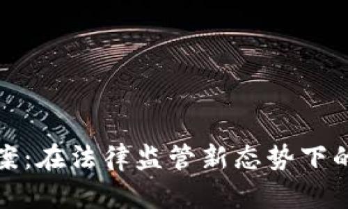 加密货币立案：在法律监管新态势下的机遇与挑战