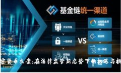 加密货币立案：在法律监