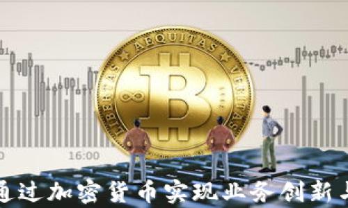 
央企如何通过加密货币实现业务创新与效率提升