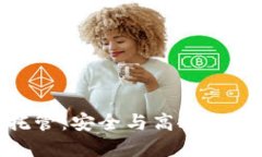 数字货币加密托管：安全