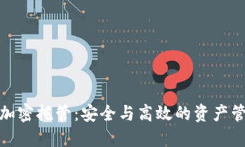 数字货币加密托管：安全与高效的资产管理新选择
