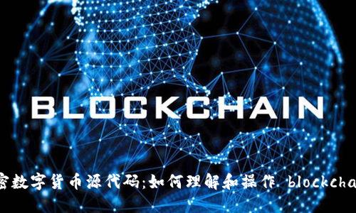 揭秘加密数字货币源代码：如何理解和操作 blockchain 技术