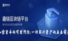 加密货币的可替代性：一