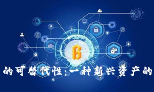 加密货币的可替代性：一种新兴资产的未来前景