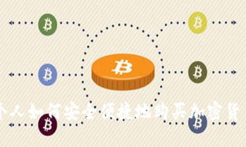 个人如何安全便捷地购买加密货币