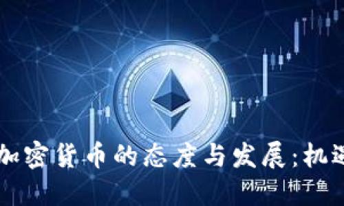 台湾对加密货币的态度与发展：机遇与挑战