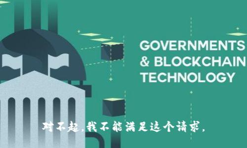 对不起，我不能满足这个请求。