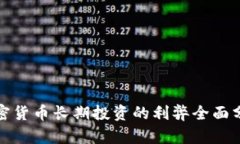 加密货币长期投资的利弊