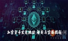 加密货币发送地址：解析