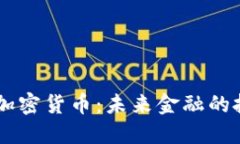 解密BTDF加密货币：未来金