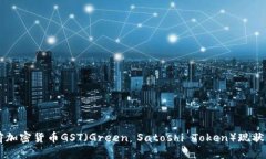 当前加密货币GST（Green S