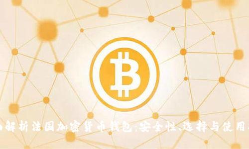 全面解析法国加密货币钱包：安全性、选择与使用指南