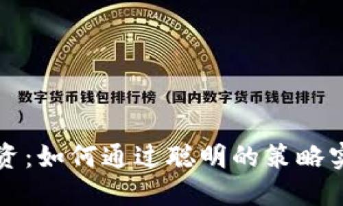 加密货币投资：如何通过聪明的策略实现财务自由