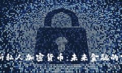 俄罗斯私人加密货币：未