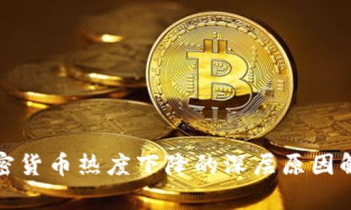 加密货币热度下降的深层原因解析