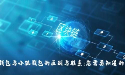 Web3钱包与小狐钱包的区别与联系：您需要知道的每一点