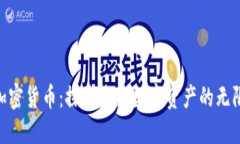 FDX加密货币：探索未来数