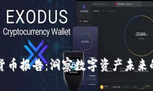 高盛加密货币报告：洞察数字资产未来的投资机会