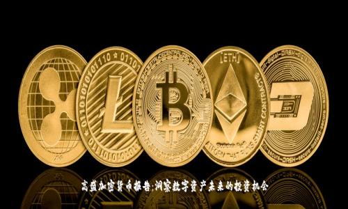 高盛加密货币报告：洞察数字资产未来的投资机会