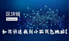 如何快速找到小狐钱包地