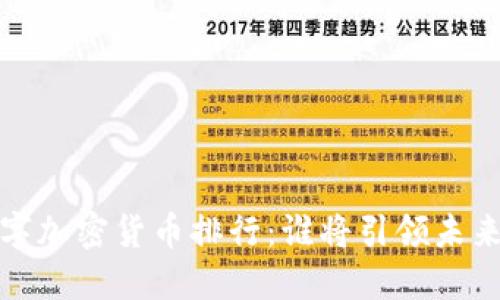 2018年数字加密货币排行：谁将引领未来投资风潮？