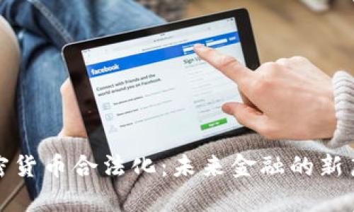 加密货币合法化：未来金融的新篇章